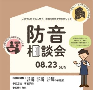 プロに直接相談できる「無料・防音相談会」開催！