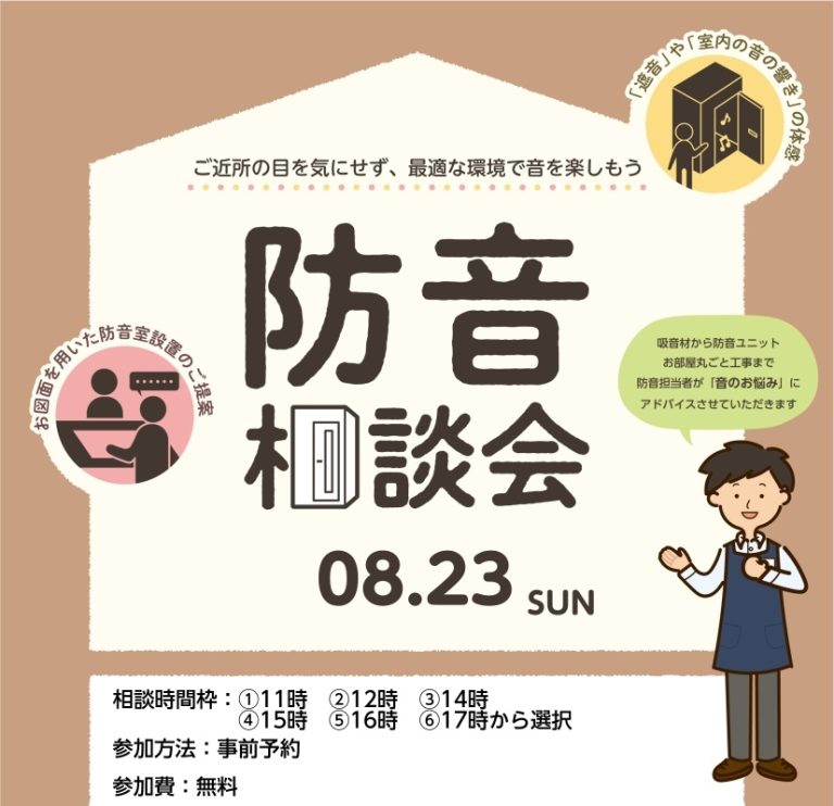 プロに直接相談できる「無料・防音相談会」開催！