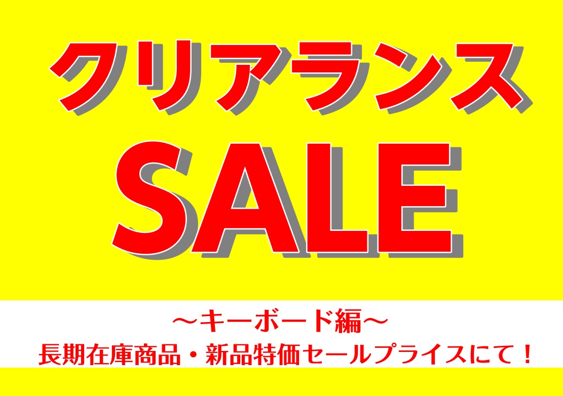 2026年夏のキーボードクリアランスセール