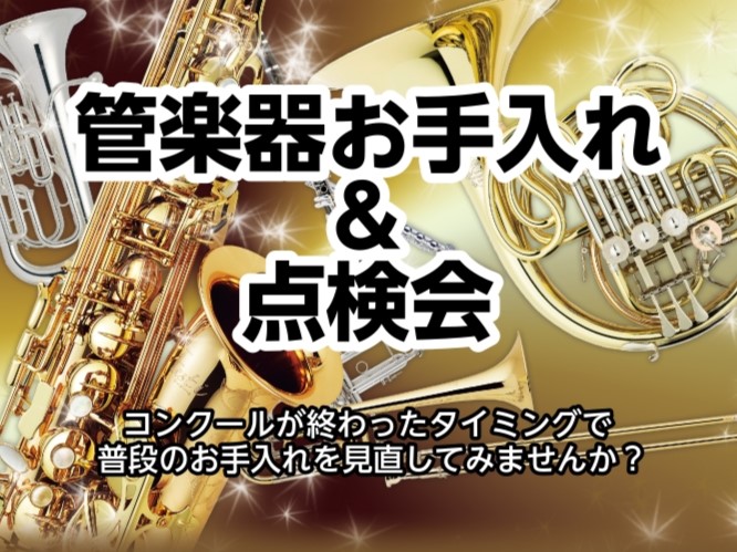 管楽器のお手入れを見直そう！管楽器お手入れ＆点検会開催！