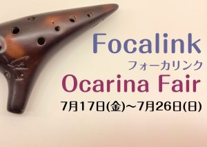 【開催終了！】フォーカリンクオカリナフェア開催のご案内！