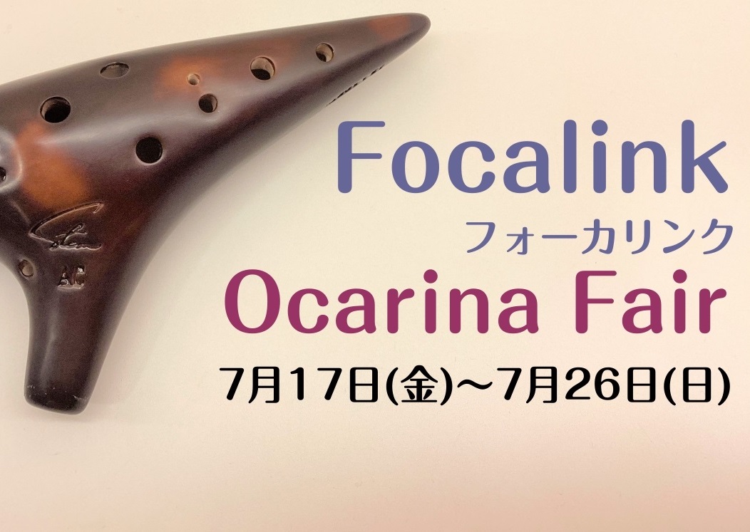 【開催終了！】フォーカリンクオカリナフェア開催のご案内！