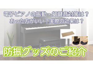 電子ピアノの打鍵音、振動対策はどうする？「これがあれば安心」なおすすめグッズをご紹介！CPT100Mほか｜島村楽器新宿店