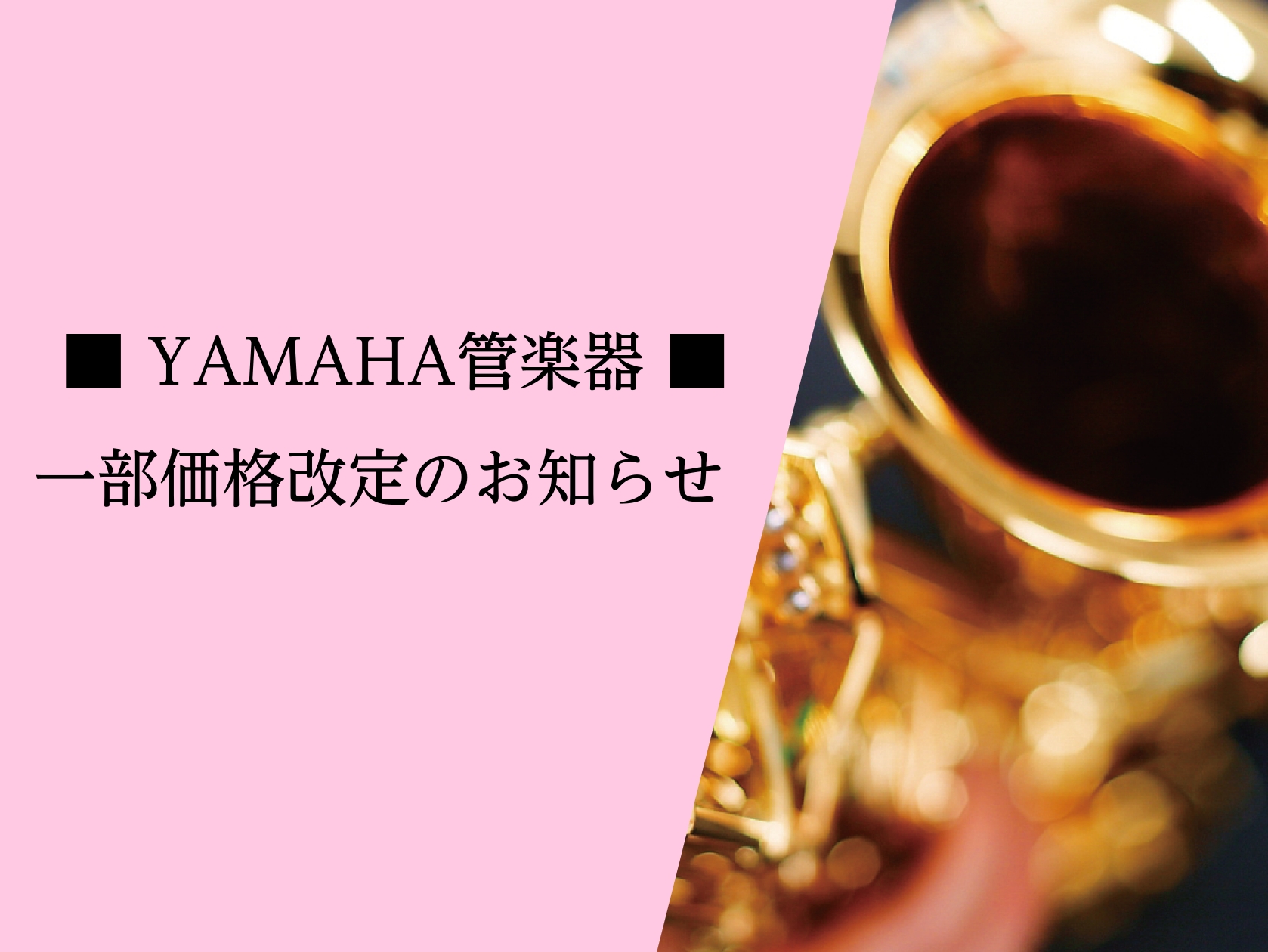 【ヤマハ管楽器価格改定】2026年8月3日～