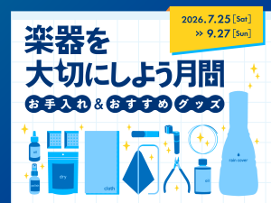 【7/25～9/27】楽器を大切にしよう月間