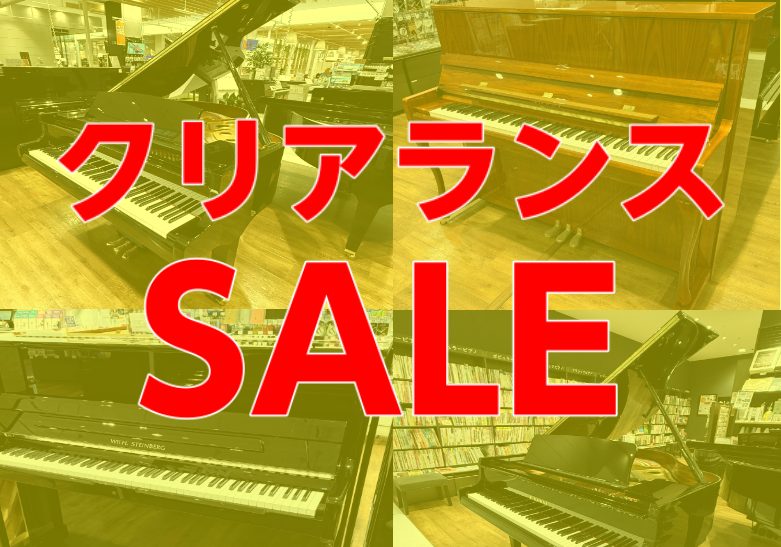 2026年夏のピアノ🎹クリアランスセール