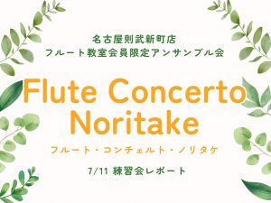 【アンサンブル会】フルート・コンチェルト・ノリタケ　7/11練習会レポート