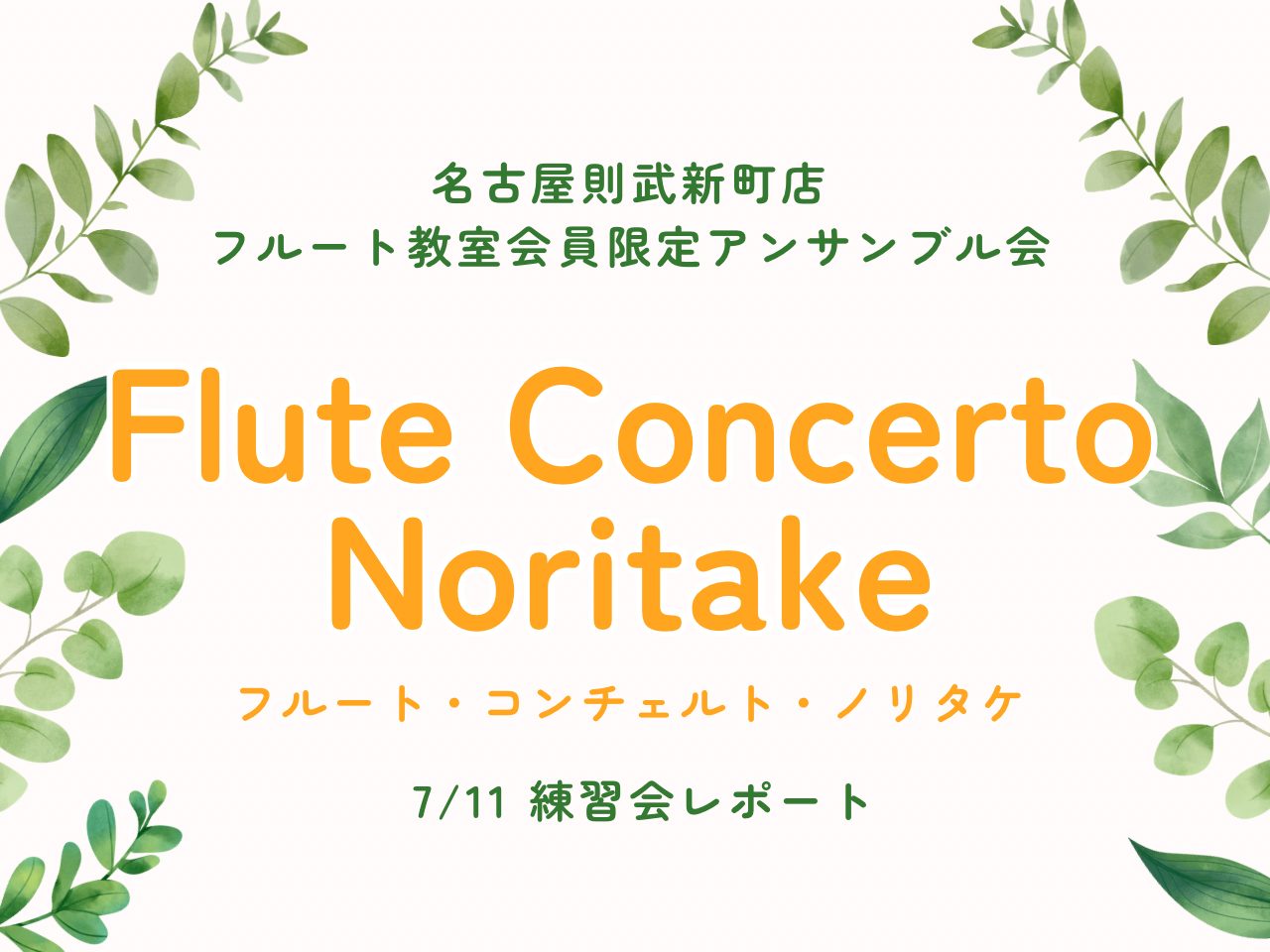 【アンサンブル会】フルート・コンチェルト・ノリタケ　7/11練習会レポート