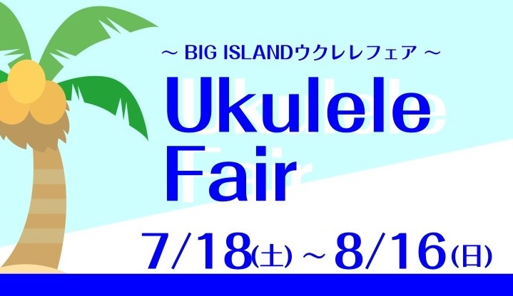 カメさんのロゴで有名なウクレレ　BIG ISLANDフェア開催！