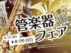 【2026/8/14(金)～8/23(日)】夏の管楽器フェア開催！ビュッフェクランポンの楽器を展示します！