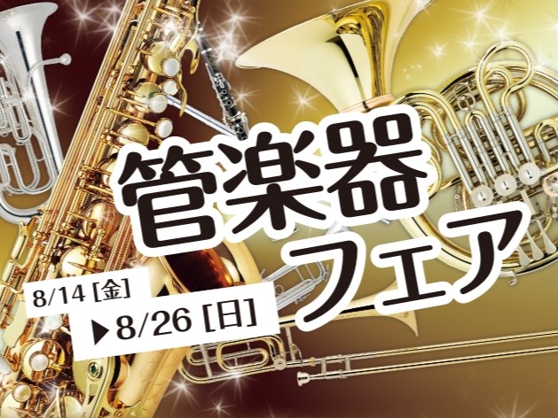 【2026/8/14(金)～8/23(日)】夏の管楽器フェア開催！ビュッフェクランポンの楽器を展示します！