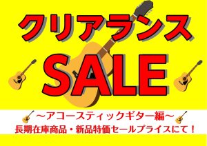 2026年夏のクリアランスセール🎵~アコースティックギター編～