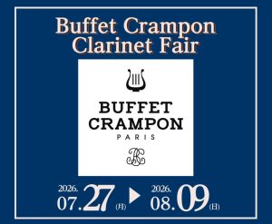 【8/9まで】Buffet Cramponクラリネットフェア開催