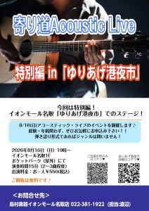 寄り道Acoustic LIVE 毎月開催中！