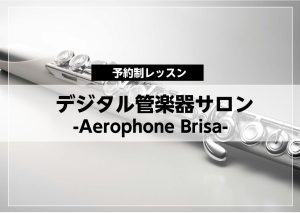 【エアロフォンレッスン】デジタル管楽器Aerophone Brisaレッスン開講♪