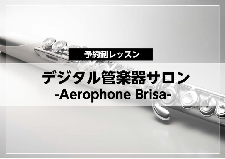【エアロフォンレッスン】デジタル管楽器Aerophone Brisaレッスン開講♪