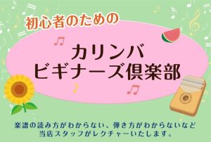 初心者のためのカリンバビギナーズ倶楽部