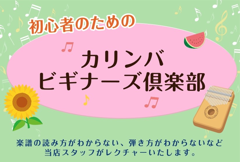 初心者のためのカリンバビギナーズ倶楽部