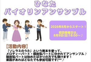 初心者の方でも大丈夫！ひなたバイオリンアンサンブル