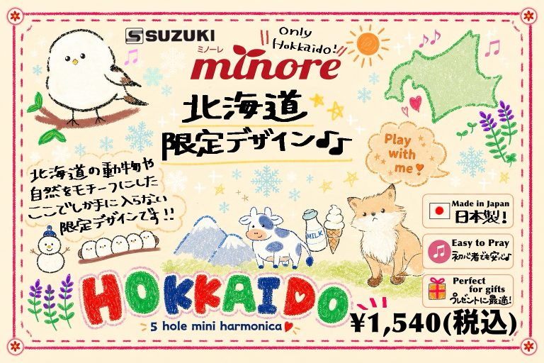 🌲【北海道地区限定】北海道のデザインがとっても可愛い！オリジナルミニハーモニカ発売！