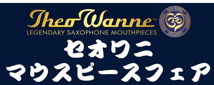 Theo Wanne （セオワニ）マウスピースフェア開催！8/7（金）～8/16（日）