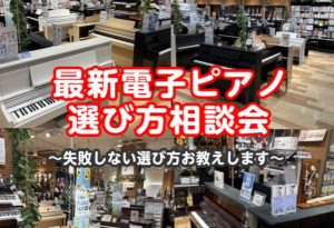 【電子ピアノ選び方相談会🎹　8月】