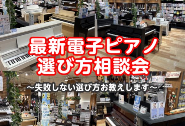【電子ピアノ選び方相談会🎹　8月】