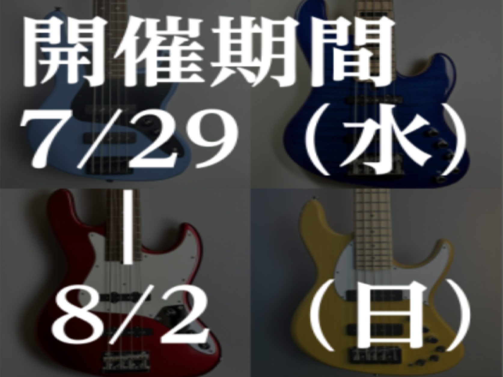 モダンベースクリアランス＆ベースエフェクターフェア！7/29(水)~8/2(日)開催決定！