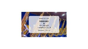 管楽器点検会2026/8/23(日)開催！！8/22～8/30ヤマハフルートフェア同時開催！！✨