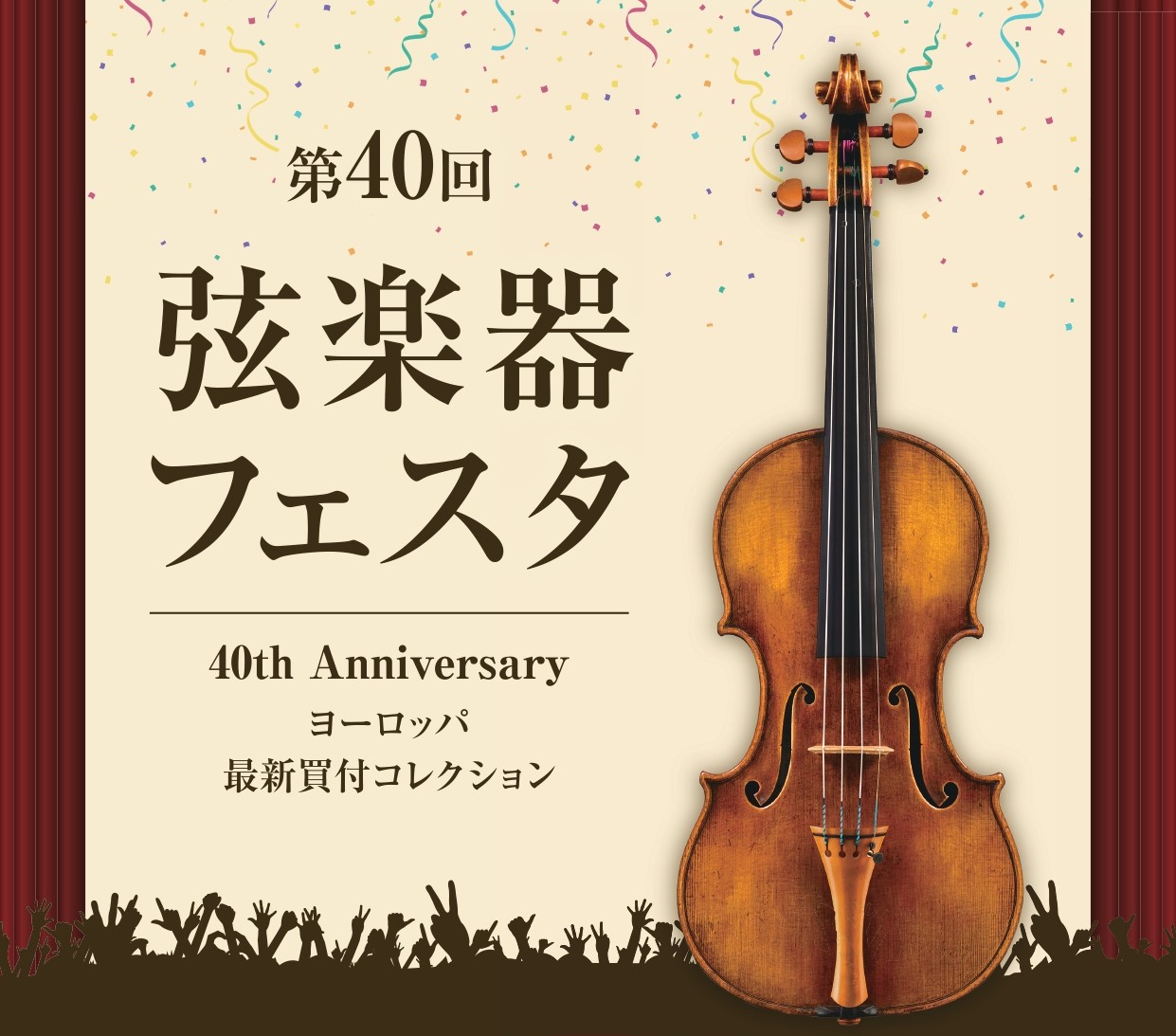 2026年10月10日(土)～12日(月祝)弦楽器フェスタ2026秋 INグランフロント大阪 開催！　ーバイオリン・ビオラ・チェロ・コントラバス・弓展示ー