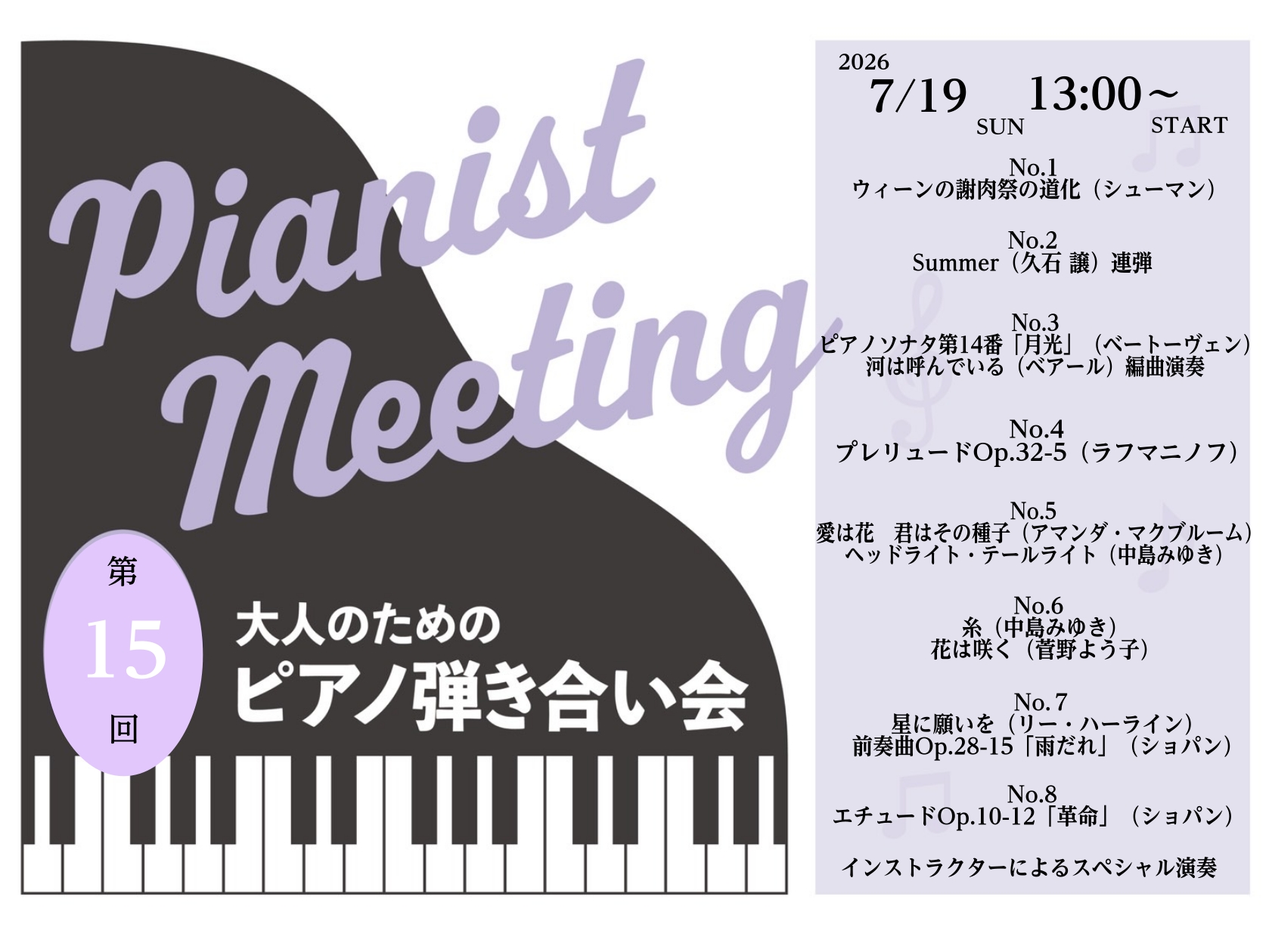 【イベント】 2026年7月19日(日)開催　ピアノ弾き合い会レポート　