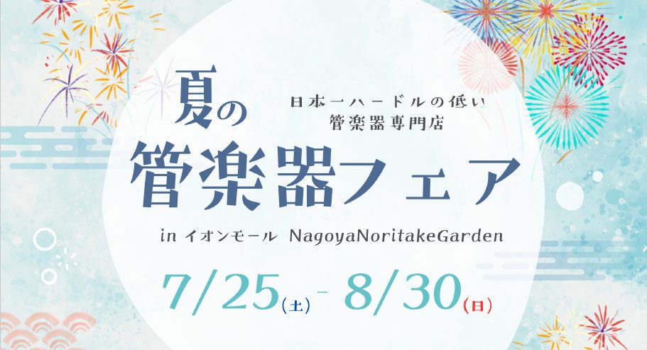 【吹奏楽部】夏の管楽器フェアを開催いたします