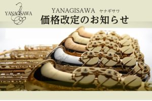 【Yanagisawaヤナギサワ🎷価格改定】2026年9月24日～