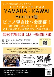 ピアノ選びに困っている方へ♪　ピアノ専門店スタッフによる ボストン・ヤマハ・カワイ アコースティックピアノ弾き比べ体験会