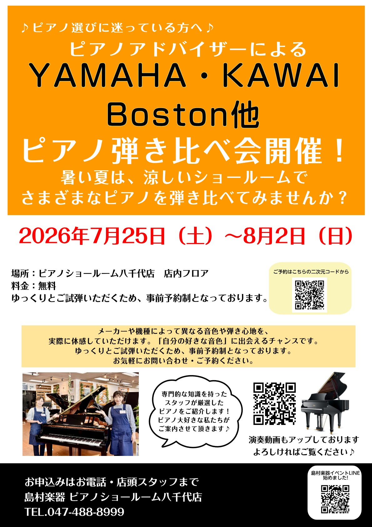 ピアノ選びに困っている方へ♪　ピアノ専門店スタッフによる ボストン・ヤマハ・カワイ アコースティックピアノ弾き比べ体験会
