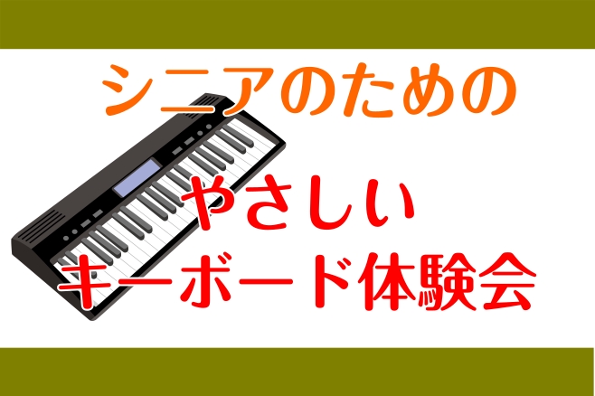 初めてでも安心！シニアのための「30分1回限定！やさしいキーボード体験会」