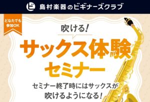 吹ける！サックス 体験セミナー「ビギナーズ倶楽部」　名古屋市/西区/一宮/清須/稲沢/江南