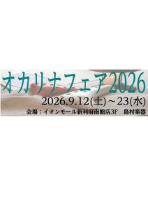 【島村楽器利府店】オカリナフェア2026開催！