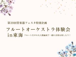 【一緒に吹こう！】フルートオーケストラ体験会 in 東海　11/7（土）開催！