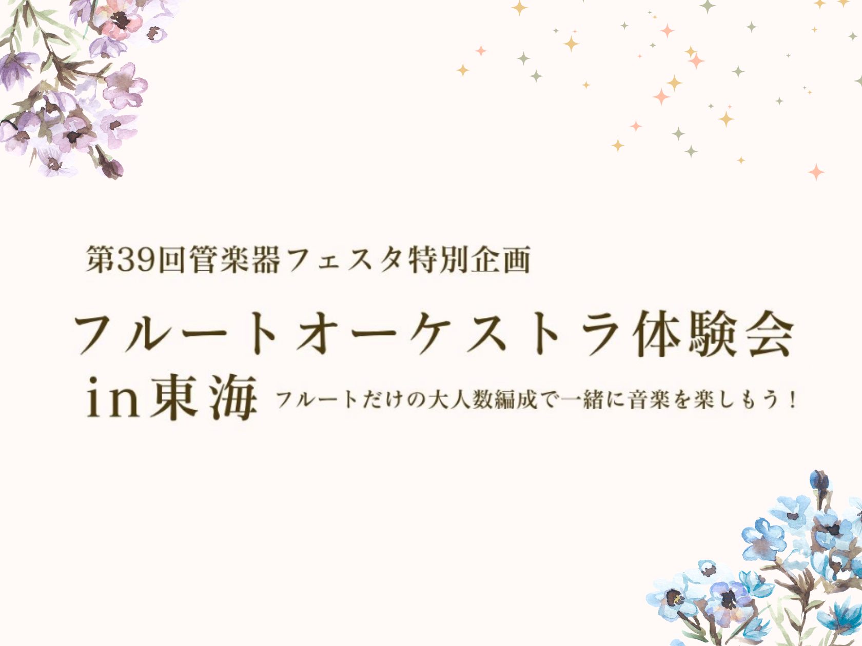 【一緒に吹こう！】フルートオーケストラ体験会 in 東海　11/7（土）開催！