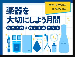 【楽器を大切にしよう月間】7月25日(土)から