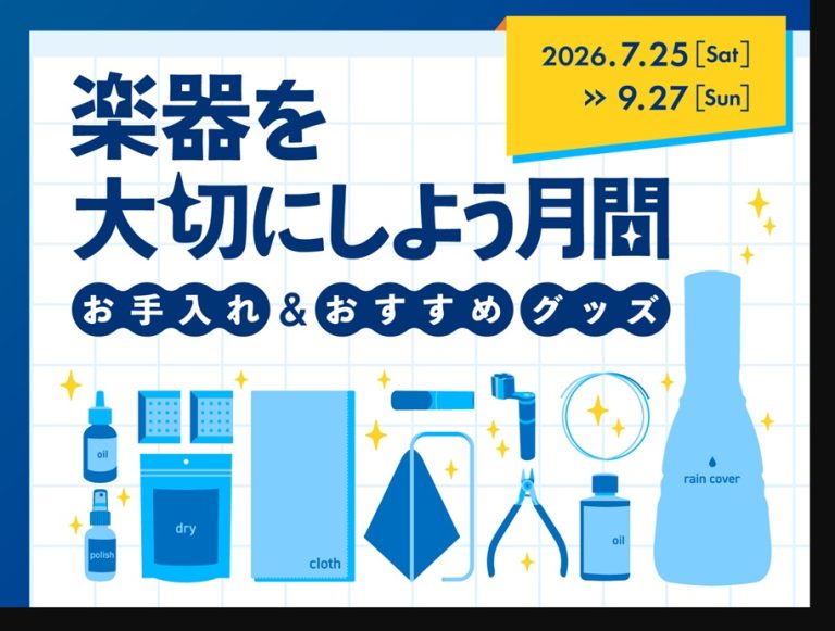 【楽器を大切にしよう月間】7月25日(土)から