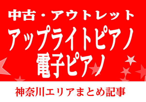 【中古/アウトレット 電子ピアノ・アップライトピアノ】神奈川クリアランス商品情報まとめ