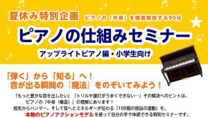 【夏休み特別企画】ピアノの仕組みセミナー（アップライトピアノ編）