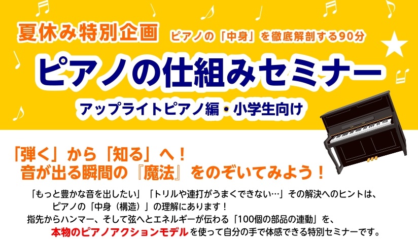 【夏休み特別企画】ピアノの仕組みセミナー（アップライトピアノ編）