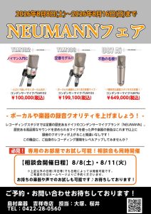 憧れのNEUMANN（ノイマン）マイクを体感！レコーディング環境アップグレードフェア開催！
