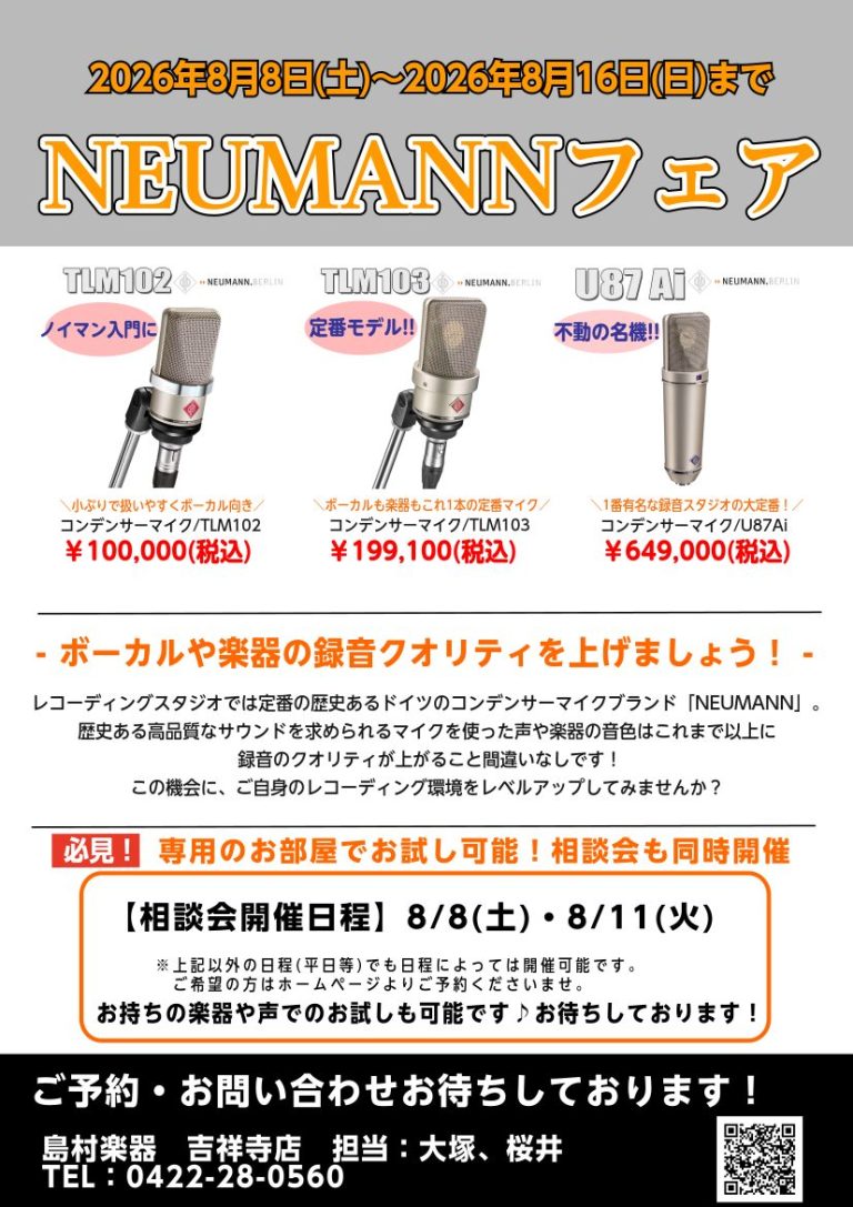 憧れのNEUMANN（ノイマン）マイクを体感！レコーディング環境アップグレードフェア開催！