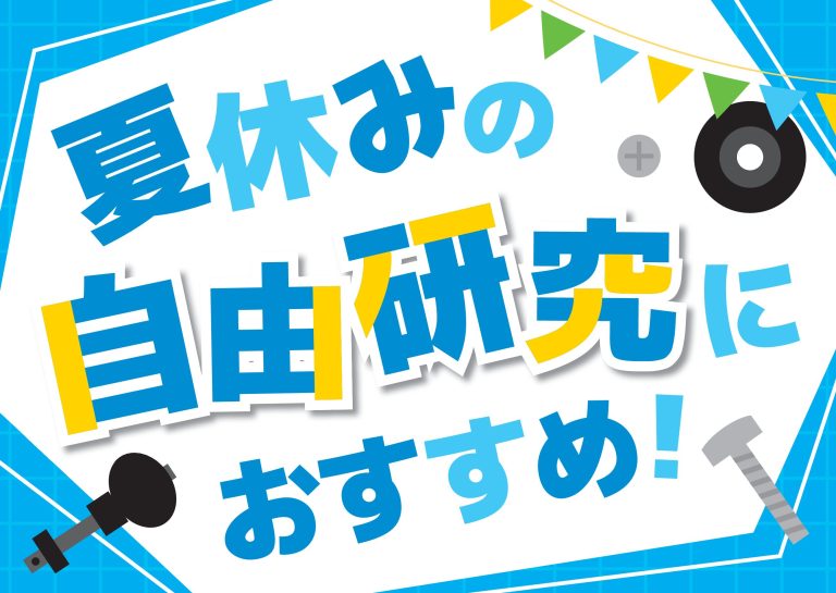 夏休みの自由研究にぴったり！音・工作・探究を楽しむ楽器ネタ6選♪