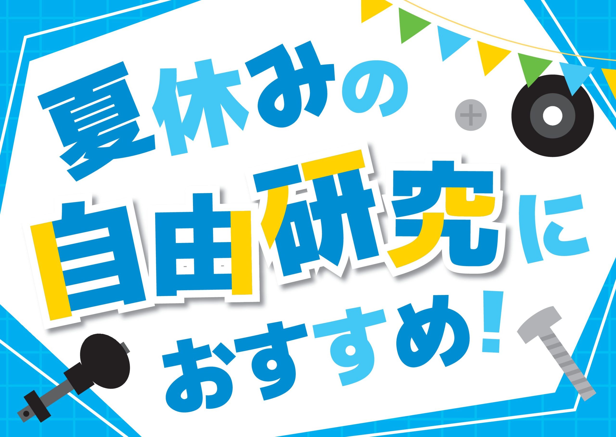 夏休みの自由研究にぴったり！音・工作・探究を楽しむ楽器ネタ6選♪