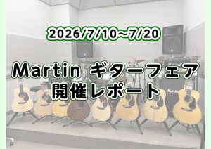 【アコースティックギター】Martinギターフェア2026　開催レポート